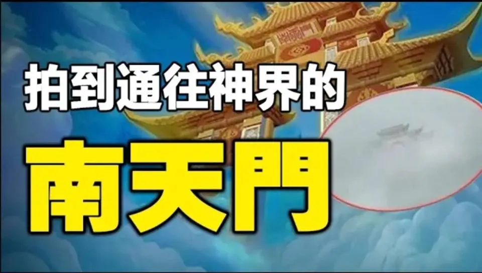 🔥🔥有大事要發生❓通往神界的「南天門」大開，2000人目睹，有圖為證❗上帝眼睛也被拍到了❗