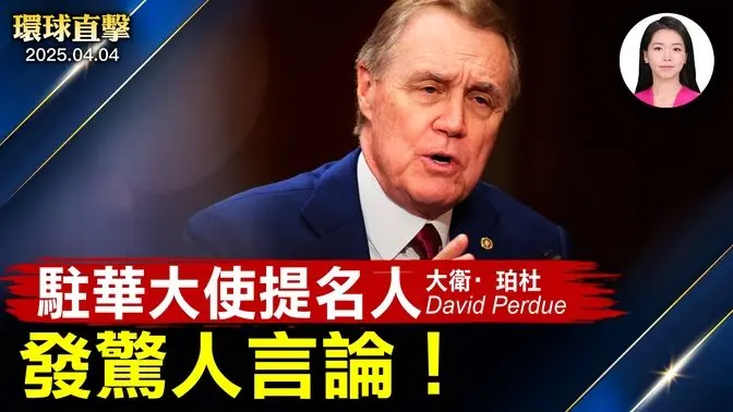 尹錫悅被彈劾，韓國60天內大選！駐華大使提名人，關注兩個議題；股市重挫 川普能夠扛得住嗎？太感動！紐約銀行家夫婦觀神韻落淚【#環球直擊】|#新唐人電視台 2025-04-04