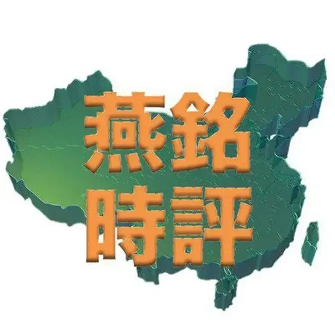 燕銘時評