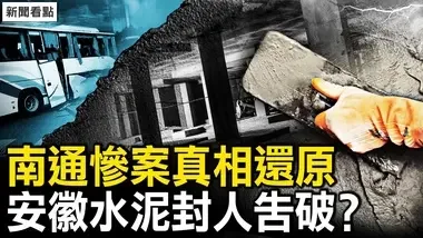 现场还原揭肇事真相；安徽水泥封人告破？五大疑点未解【新闻看点 李沐阳5.11】