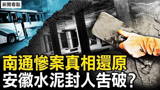 現場還原揭肇事真相；安徽水泥封人告破？五大疑點未解【新聞看點 李沐陽5.11】