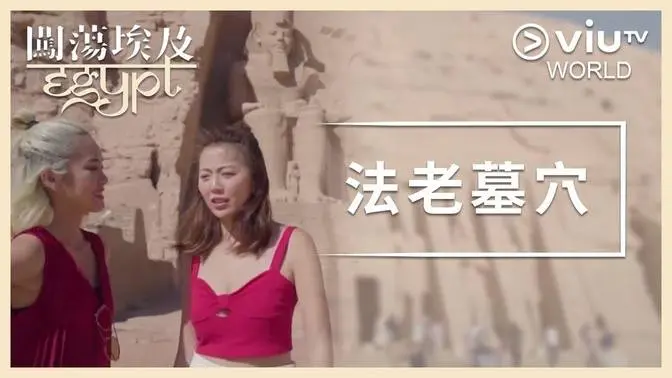 03. 法老墓穴 - 闯荡埃及  (周雅霏、小云)（粤语、中文字幕）