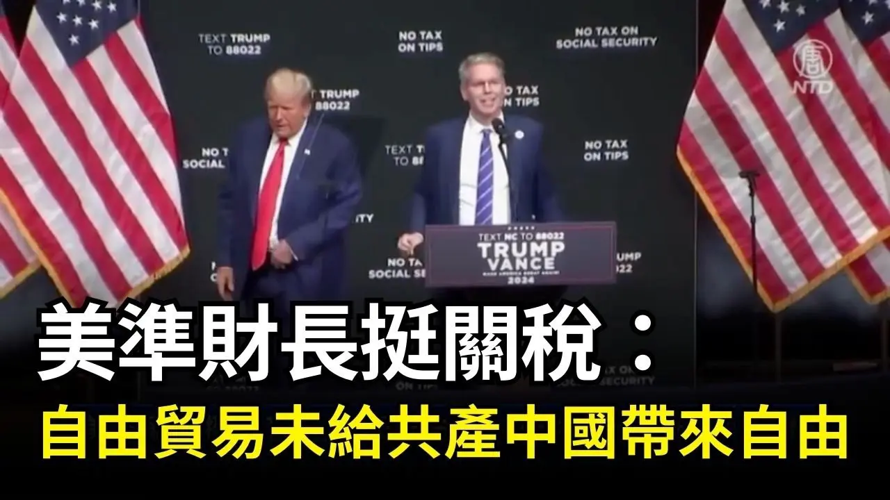 美準財長挺關稅：自由貿易未給共產中國帶來自由｜ #新唐人電視台