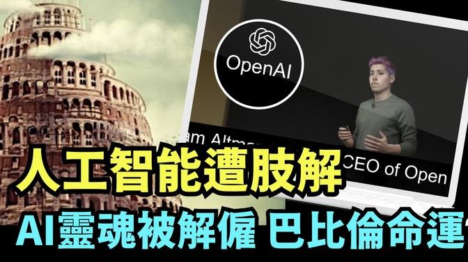 「众说纷纭！Chatgpt 到底发生什么？ 遭遇曾经苹果-乔布斯式命运」《今日点击》（11/19/23）