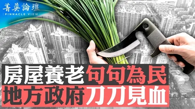 房屋養老句句為民，地方政府刀刀見血；一萬億房屋維修基金結餘，去哪兒了？政府搶走？房屋養老，地方政府撈錢新招【 #菁英論壇 】| #新唐人電視台 08/29/2024