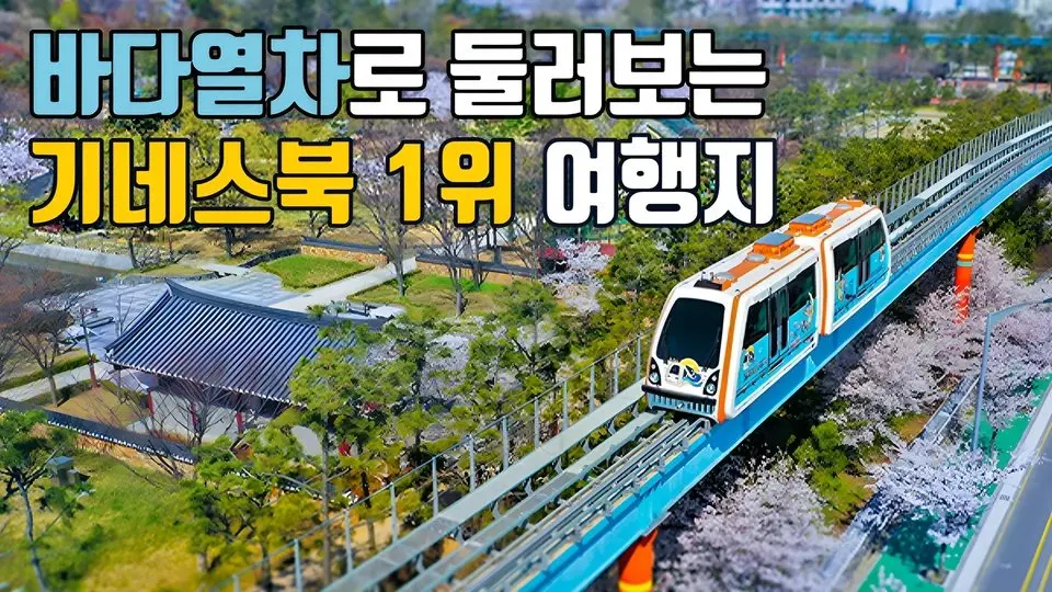 국내최장 도심형 바다열차 타고 가는 ‘기네스북 세계 1위’ 여행지🚃 도심속 해변산책🏖️ 대중교통 당일치기🚎