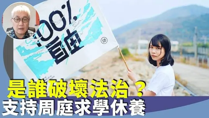 黄伟国：周庭透露已到加拿大升学不再回港，离开前须随国安「返大陆」，祝福她好好休息及专心读书，希望外界不要给压力。