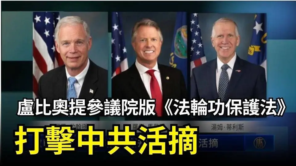 卢比奥提参议院版《法轮功保护法》 打击中共活摘｜ #新唐人电视台