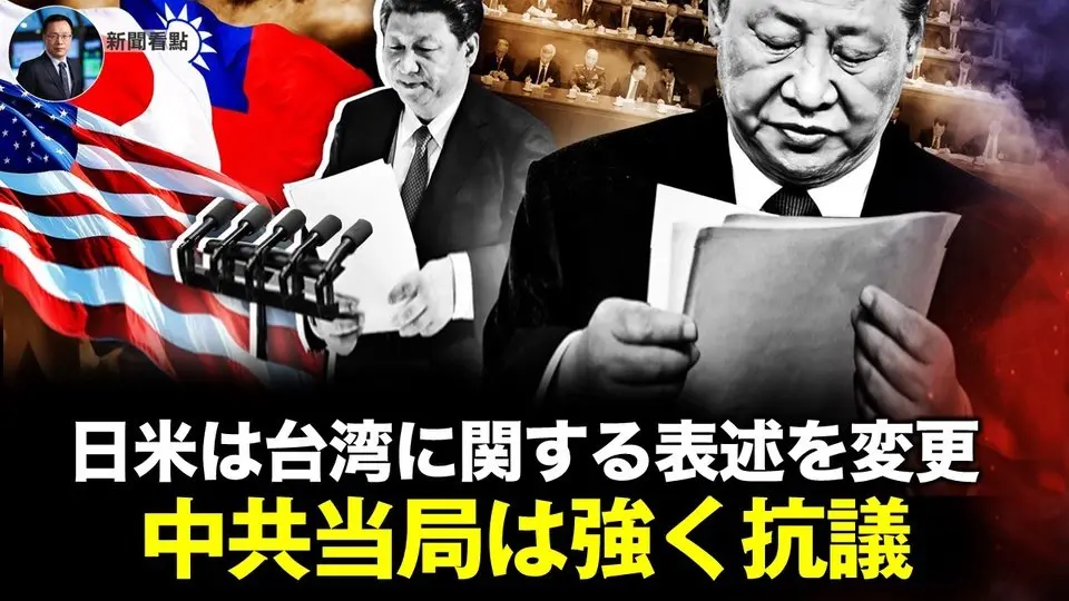 日米は台湾に関する表述を変更  中共当局は強く抗議【新聞看点03.11】