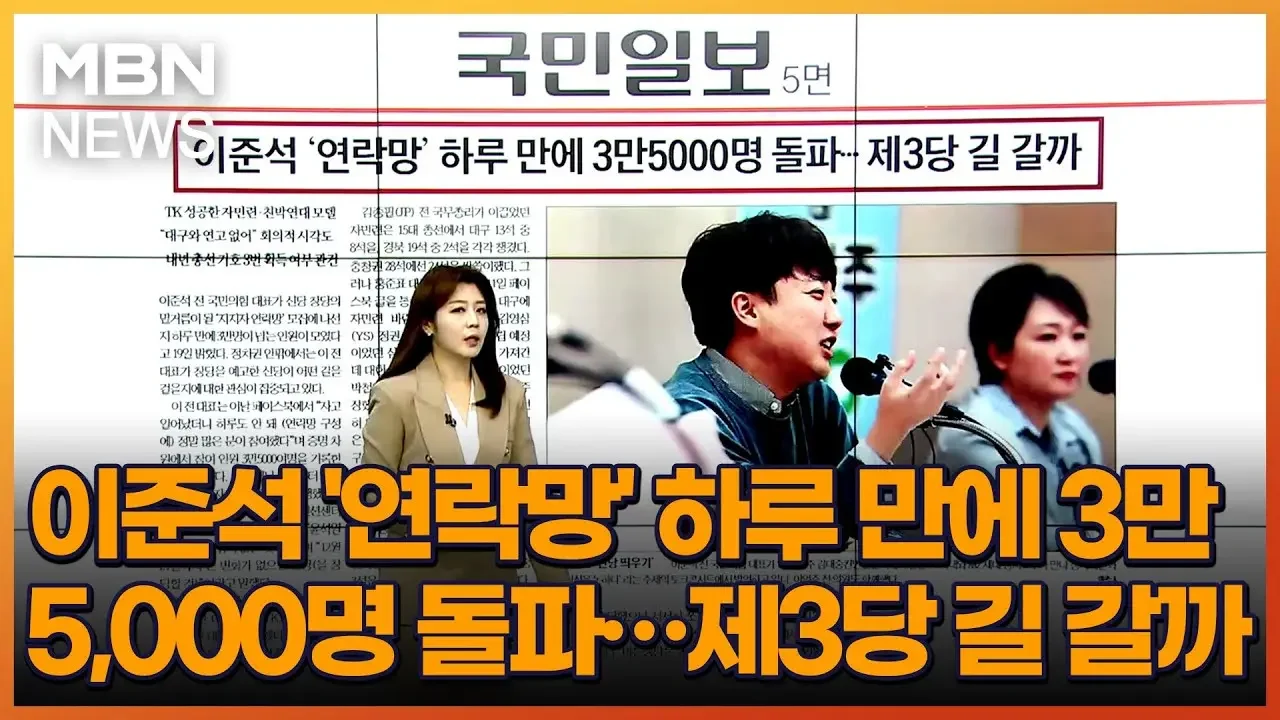 이준석 '연락망' 하루 만에 3만 5,000명 돌파…제3당 길 갈까 [아침&매일경제]