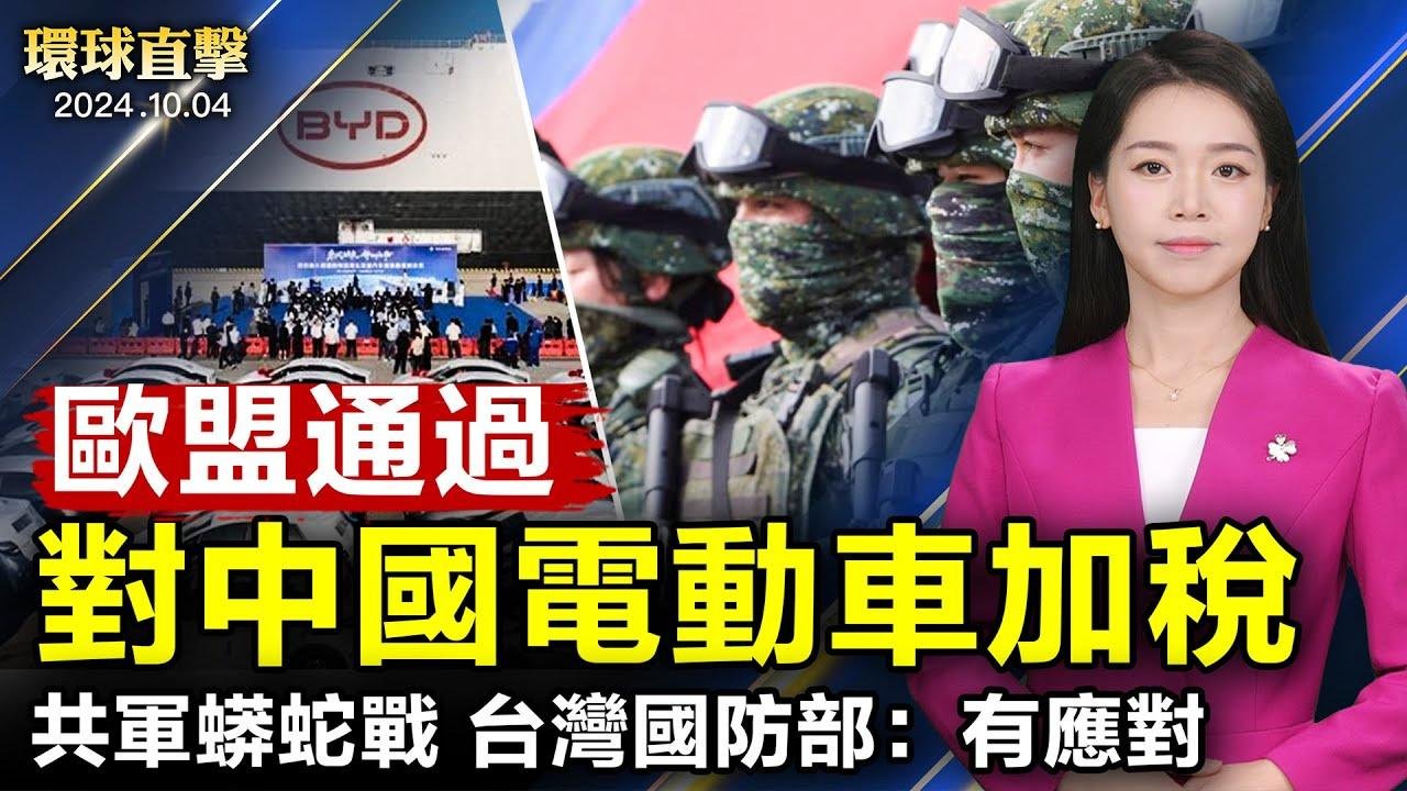 歐盟投票通過 對中國電動車加徵反補貼稅；中共軍隊對台蟒蛇戰略施壓 台國防部表示有應對方案；國際特赦組織：丁家喜鄒幸彤黎智英為良心犯；中東局勢升級 日本西班牙開始撤僑【 #環球直擊 】｜ #新唐人電視台