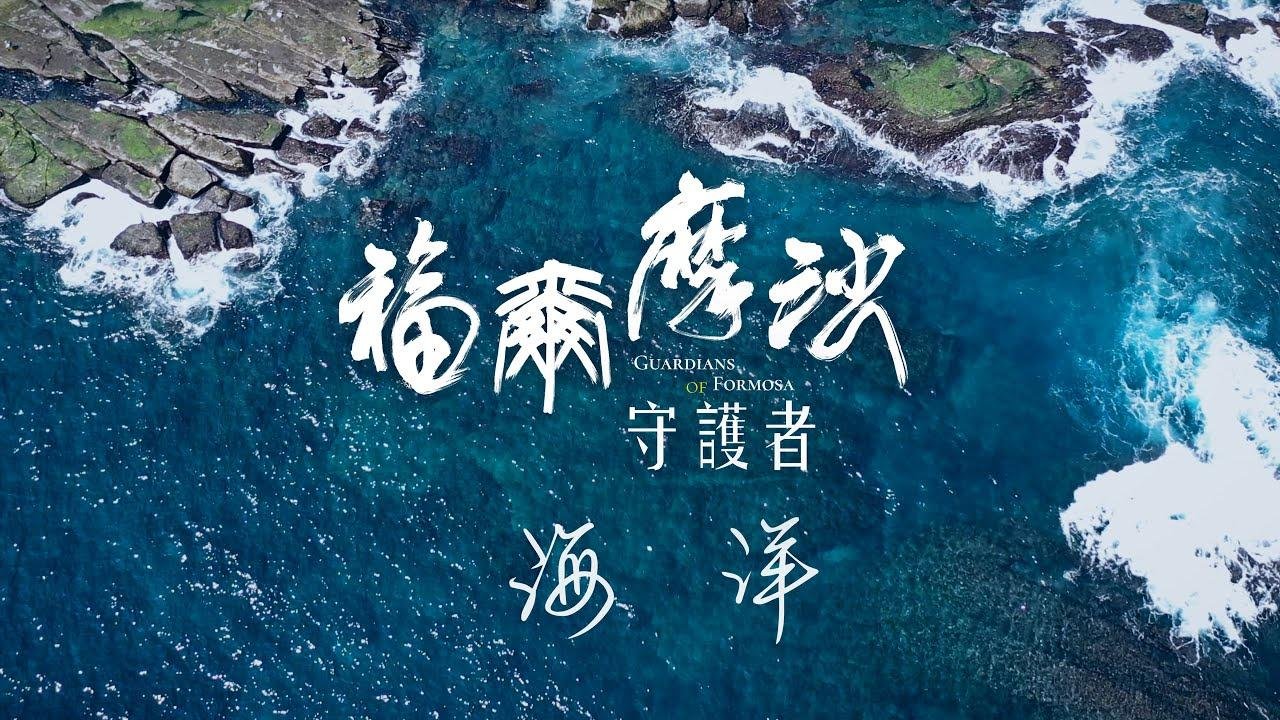 福爾摩沙守護者：海洋篇《聚焦全世界》第49期 (中英文字幕) ｜舒夢蘭｜Guardians of Formosa : Ocean