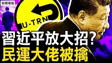 高调纪念邓小平，习近平自我否定，要走回头路？民运大佬被抓，6年出卖多人，FBI全掌握【新闻看点 李沐阳8.22】