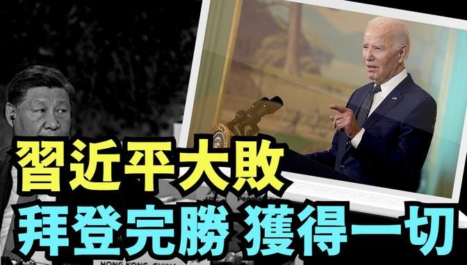 「拜登宣稱之理由：迄今為止最具建設性 最富有成效的討論 」《今日點擊》（11/17/23）