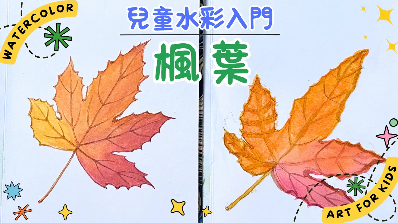 兒童水彩入門:  楓葉