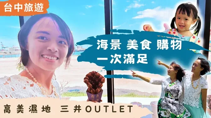 台中海景&購物小旅行－高美風車大道、三井outlet、野餐含飴弄孫！海景、美食、購物、玩孫～一次滿足！