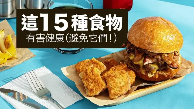 15 種對健康有害的食物（避免它們！）｜吃得更好 Eat Better