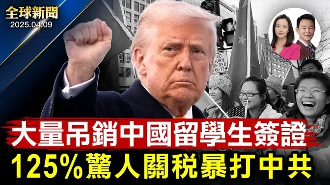 川普對中共關稅升至125%，其餘70國暫緩關稅90天！中共操縱匯率人民幣跌至17年來最低！波及80所高校，大量中國留學生簽證被取消！嘉義表藝中心主任：神韻是最好的中國古典舞【全球新聞】2025-04-09
