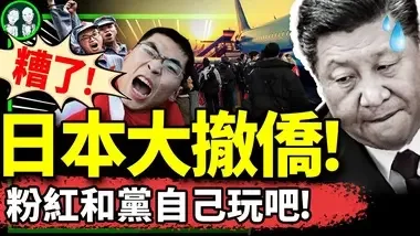 日本人紧急撤离中国？ 松下最快！深圳日本学校凶案加速脱钩，习近平慌了，蔡奇急删党媒文章！司马南遭遇西安真男儿！（老北京茶馆/第1247集/2024/09/19）