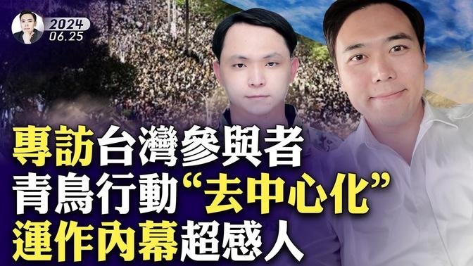 中共要在台灣搞群體事件？“包圍立法院”都是什麼人？期間台灣各地青鳥行動都有人搗亂、挑撥衝突！爺爺奶奶認“民主金孫”提供贊助、高中生成主力之一！台灣人民主素質超成熟；親身參與者分享所見｜新聞拍案驚奇