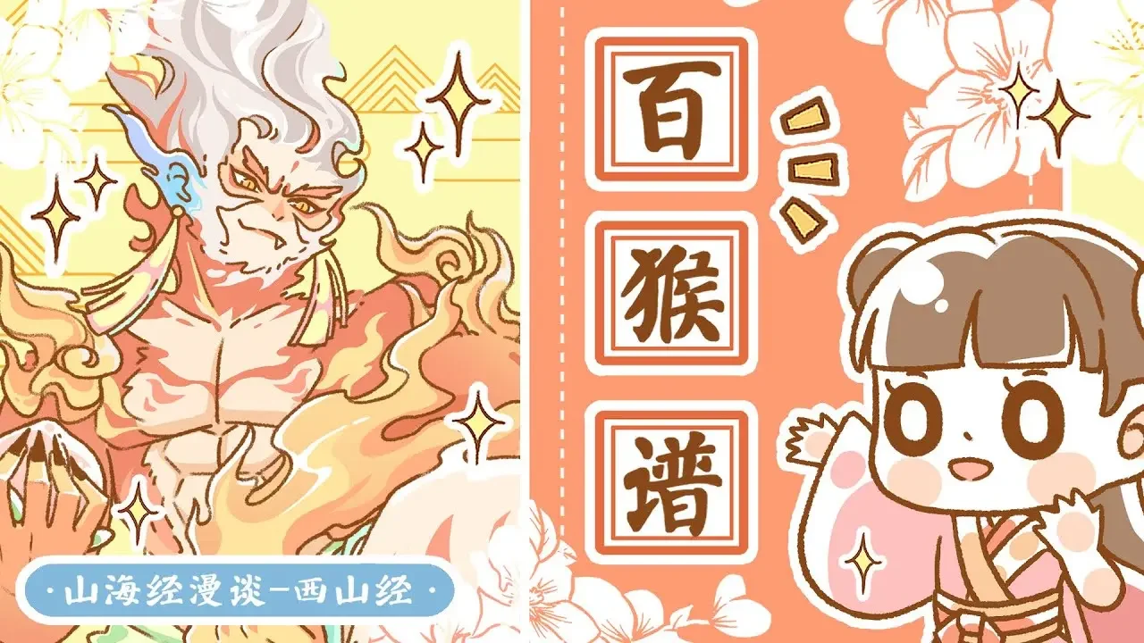 【山海经 X 孙悟空】猴王之争，凶兽朱厌还是孙悟空原型无支祁？盘点山海经中那些通天魔猴