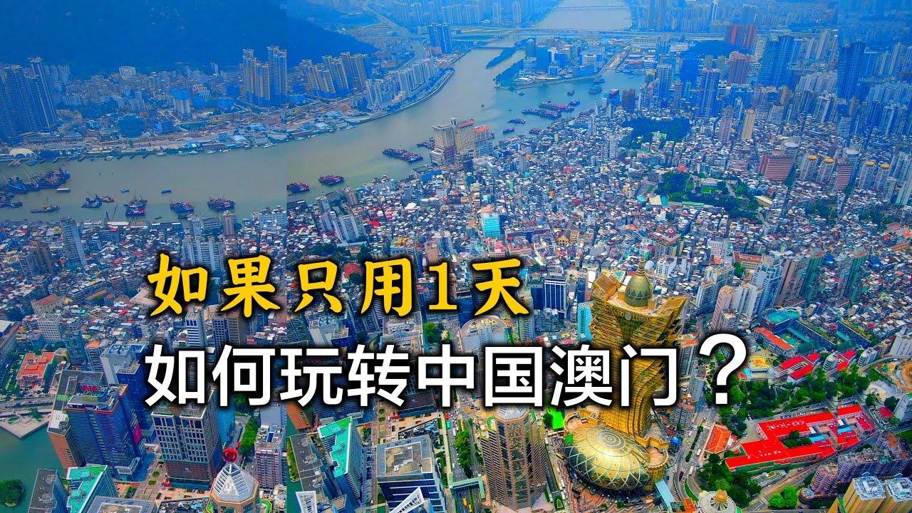 用8分鐘，帶你遊覽中國澳門，澳門一日自由旅行攻略Visiting Macau, China