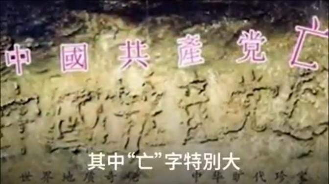 藏字石：中國共產黨亡