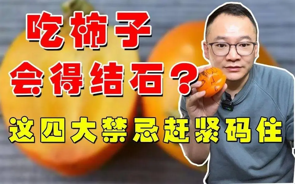 吃柿子会得结石？快码住这四大禁忌  #鞣酸  #結石  #柿子