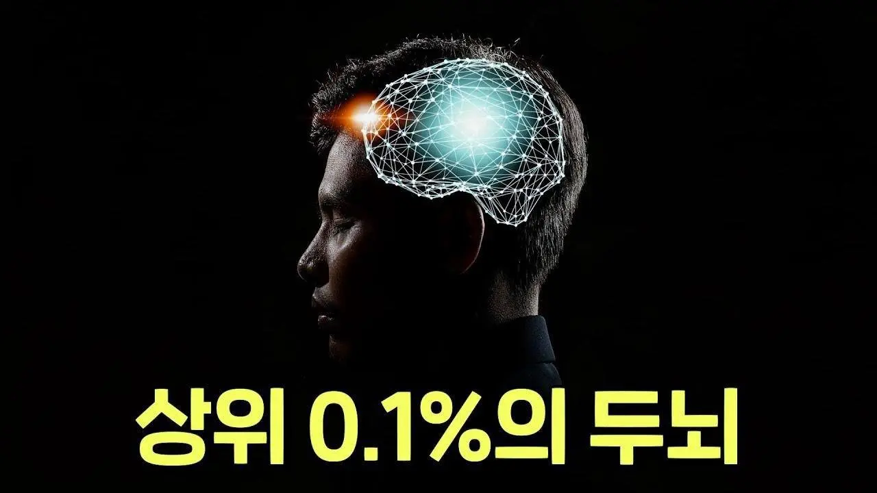 똑똑한 사람들의 뇌는 뭐가 다를까? 상위 0.1%의 두뇌를 갖고 싶다면 이것 하나만 기억하세요!