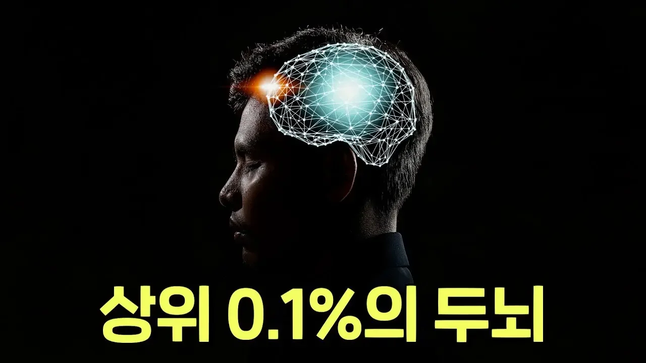 똑똑한 사람들의 뇌는 뭐가 다를까? 상위 0.1%의 두뇌를 갖고 싶다면 이것 하나만 기억하세요!