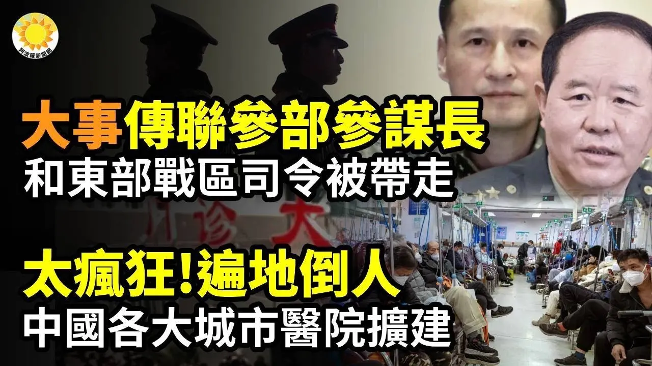 ⚔️出大事！傳聯參部參謀長劉振立上將和東部戰區司令林向陽上將被抓🚨太瘋狂！遍地倒人 中國各大城市醫院擴建🔮民調中共三年內倒台 上次投票川普當選🌀風起雲湧！全球多地吁結束中共暴政【阿波羅網CA】