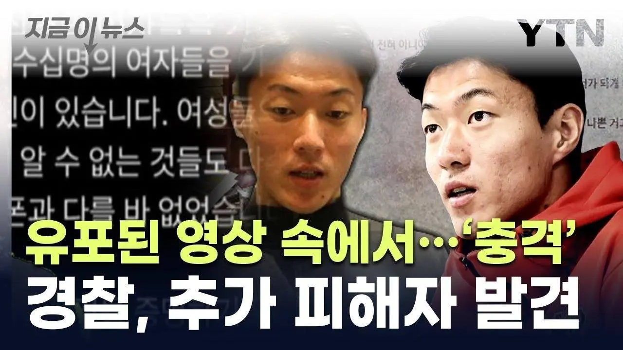 영상 하나 아니었다...'황의조 불법촬영' 피해자 추가 확인 [지금이뉴스] / YTN