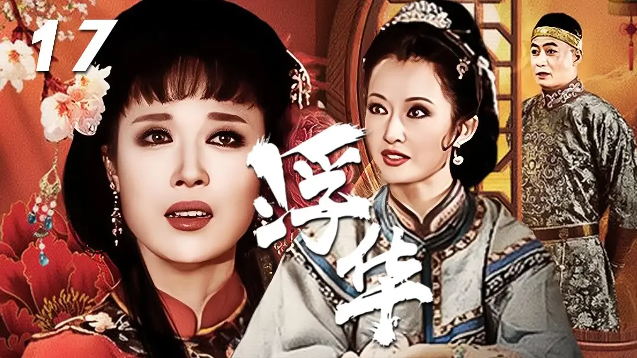 鄔倩倩、蓋麗麗主演年代愛情劇《浮華》EP17：以上海灘早年的風雲人物鄭家為原型，曾在上海布滿銀樓、錢莊、布店的鄭公家族從鼎盛走向衰落，同時許家大小姐文麗從一無所有境況中崛起而成為商界巨頭的經歷