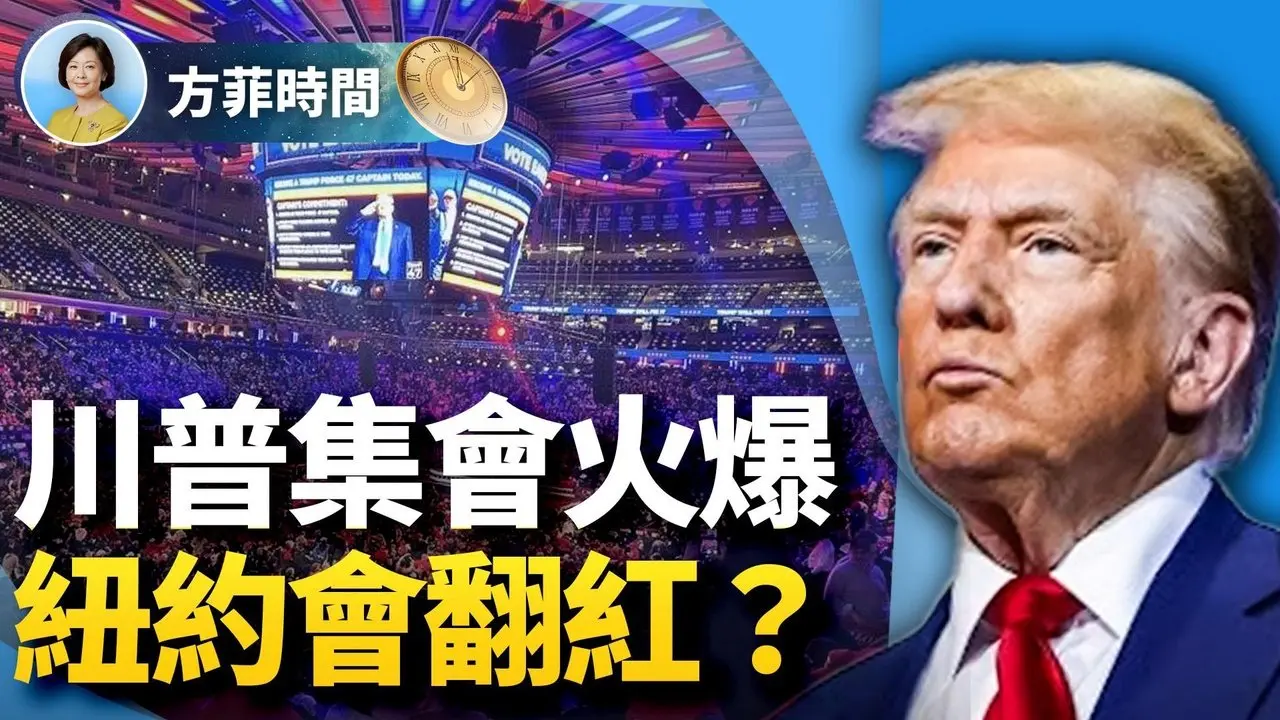 （聲音）川普紐約集會：不入虎穴，焉得虎子？取消收入稅可行嗎？｜Podcast with Carrie ｜#方菲時間