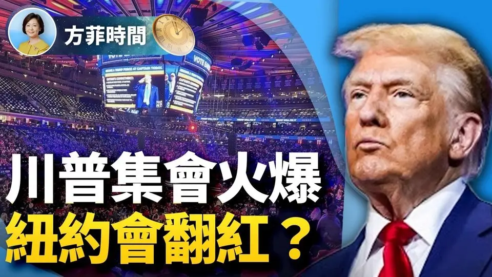 （聲音）川普紐約集會：不入虎穴，焉得虎子？取消收入稅可行嗎？｜Podcast with Carrie ｜#方菲時間