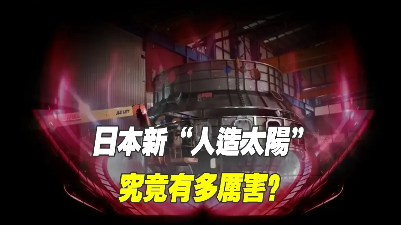 日本“人造太陽”究竟有多厲害？自稱超級先進，世界最大托卡馬克，或點燃氫聚變！