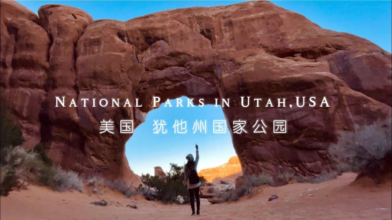 【美国犹他州国家公园】自然杰作的聚集地 4k Utah's National Parks Arches | Zion | Bryce | Canyonlands
