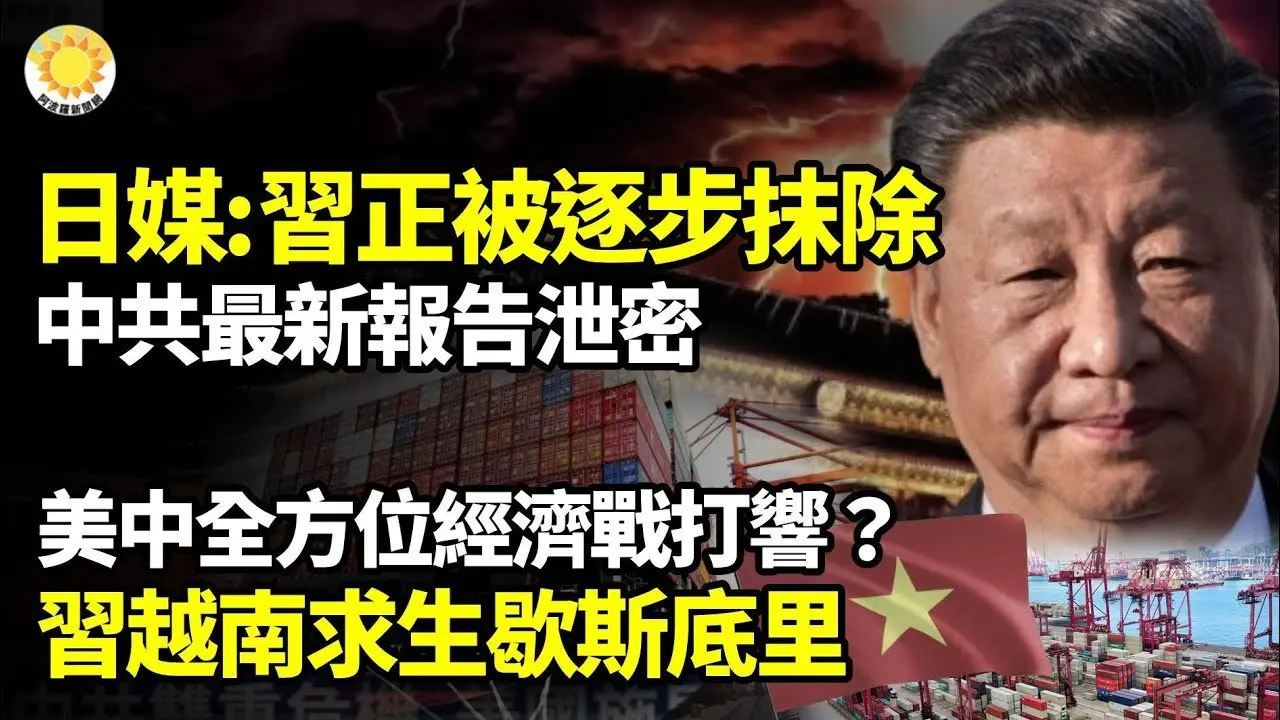 習近平正被中南海「逐步抹除」！中共最新報告泄密美中全方位經濟戰打響？習在越南求生歇斯底里美中殊死衝突！川普造出史詩級大牌【阿波羅網】