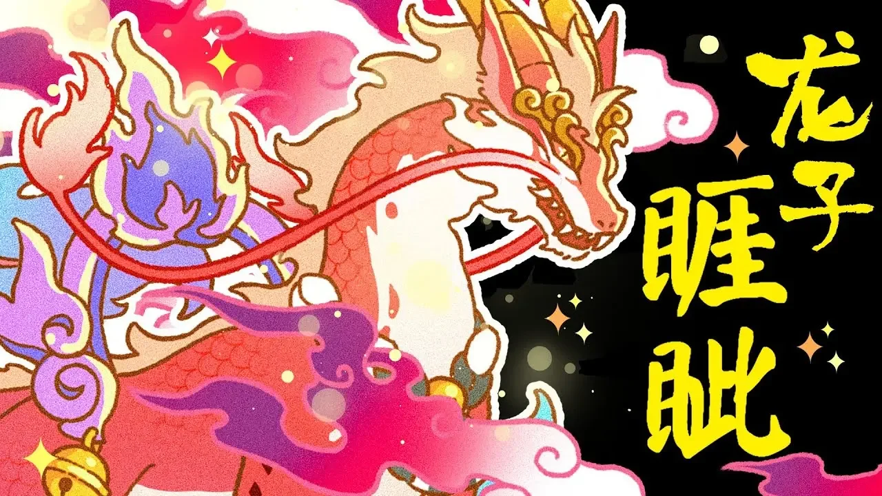 【龍生九子】龍子睚眥，嗜殺喜斗，口吞刀劍，卻也逃不出山海經中的原型|山海經|龍
