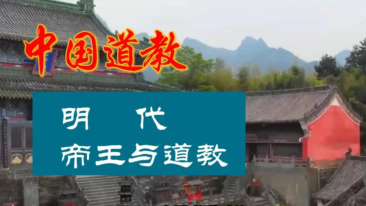 明代：帝王與道教