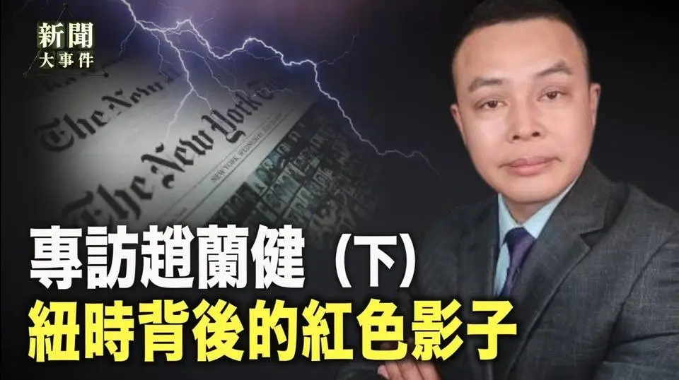 前大陸資深媒體人趙蘭健 也是曝光鐵鍊女的第一人 講述紐約時報不為人知的真相（下）【新聞大事件】