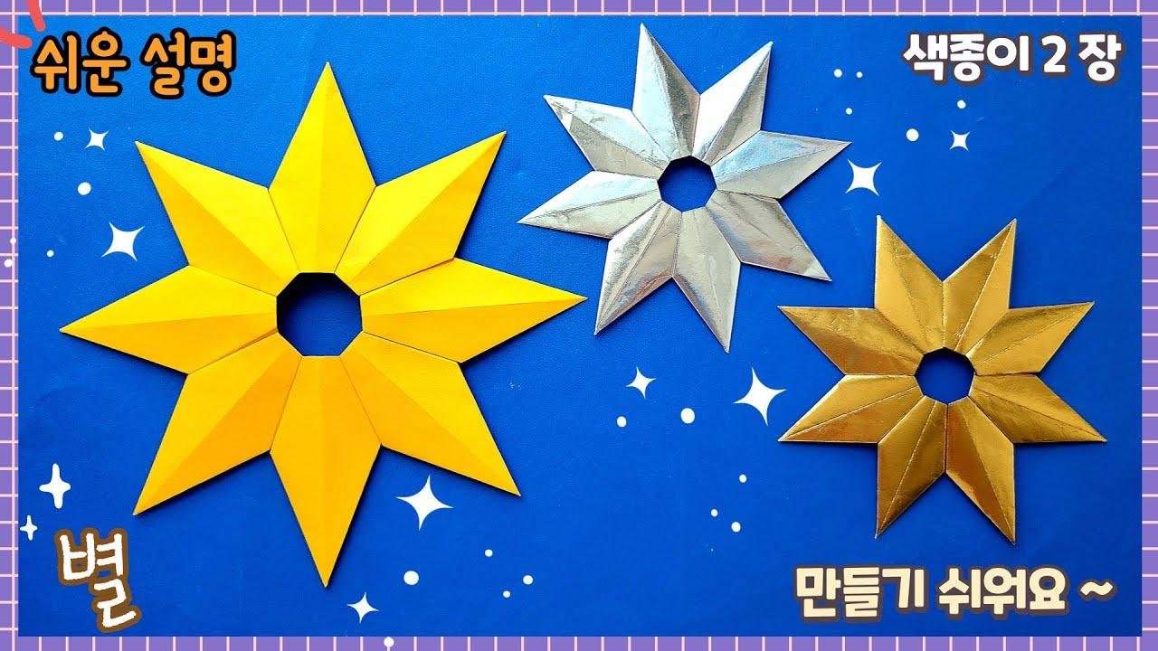 쉬운 별 접기, 크리스마스 겨울 종이접기/Easy origami Star
