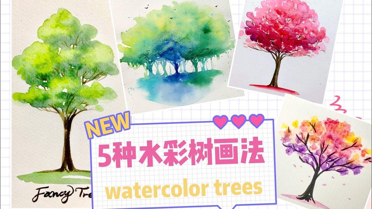 五種水彩樹畫法| How to drawing watercolor tree