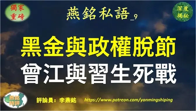 【燕铭私语】李燕铭：黑金与政治权力脱节 曾庆红江绵恒与习近平生死对决深层内幕 全球暗黑政经体系正在瓦解 大国军事冲突风险急剧升级