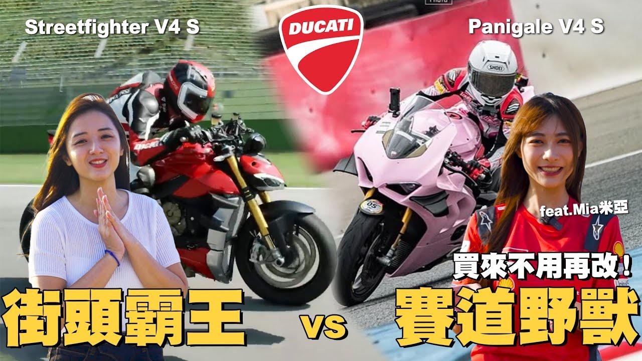 《最艾旅行》Ducati 街頭霸王vs賽道野獸！ ft.@miababy0122