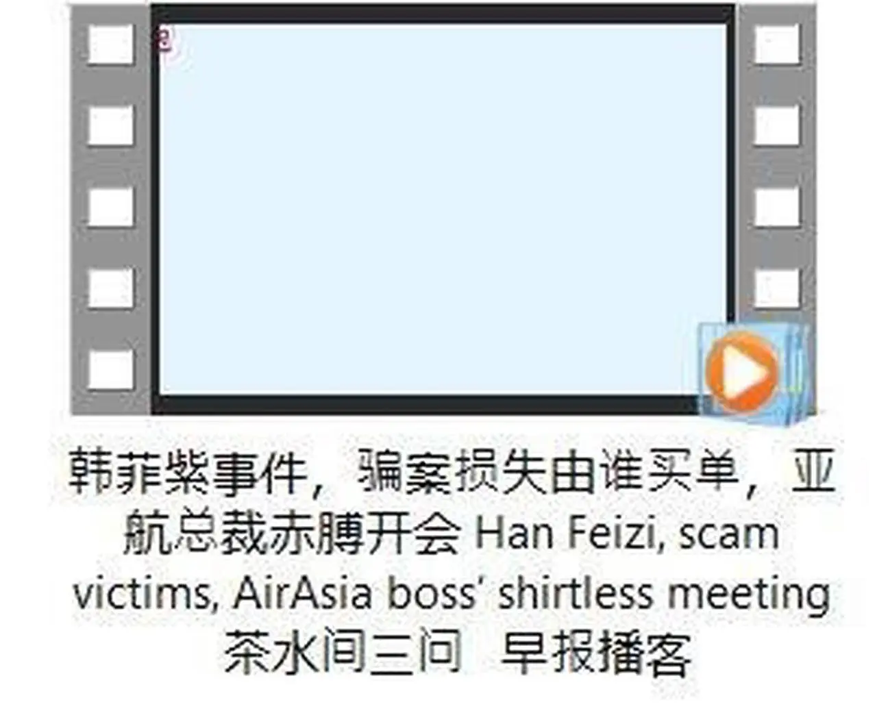 韓菲紫事件，騙案損失由誰買單，亞航總裁赤膊開會 #hanfeizi #scam victims #AirAsia boss’ shirtless meeting #茶水間三問 #早報播客