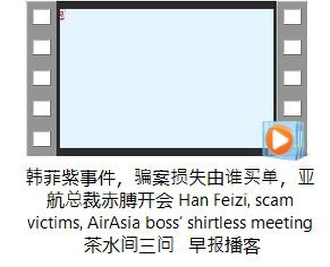 韩菲紫事件，骗案损失由谁买单，亚航总裁赤膊开会 #hanfeizi #scam victims #AirAsia boss’ shirtless meeting #茶水间三问 #早报播客