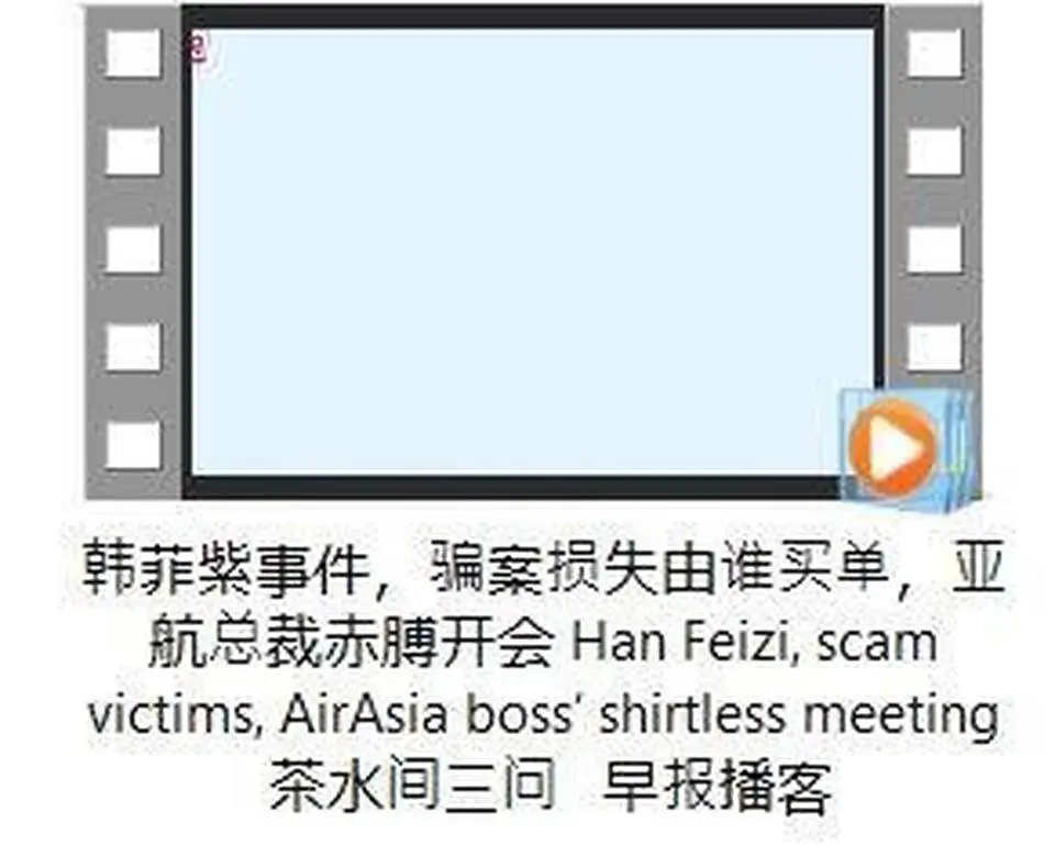 韓菲紫事件，騙案損失由誰買單，亞航總裁赤膊開會 #hanfeizi #scam victims #AirAsia boss’ shirtless meeting #茶水間三問 #早報播客
