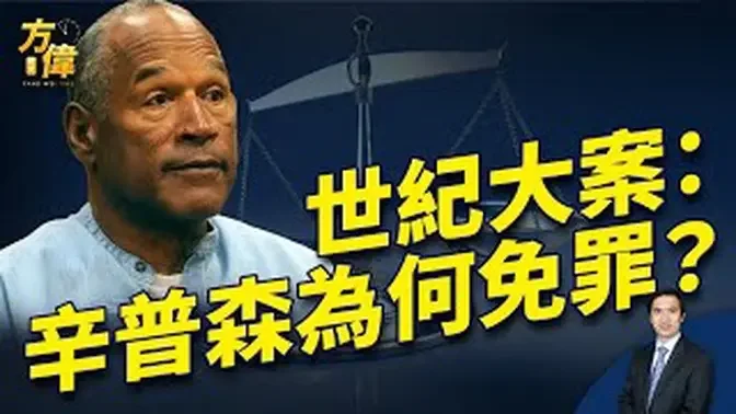 OJ 辛普森复杂的一生 给我们留下什么思考