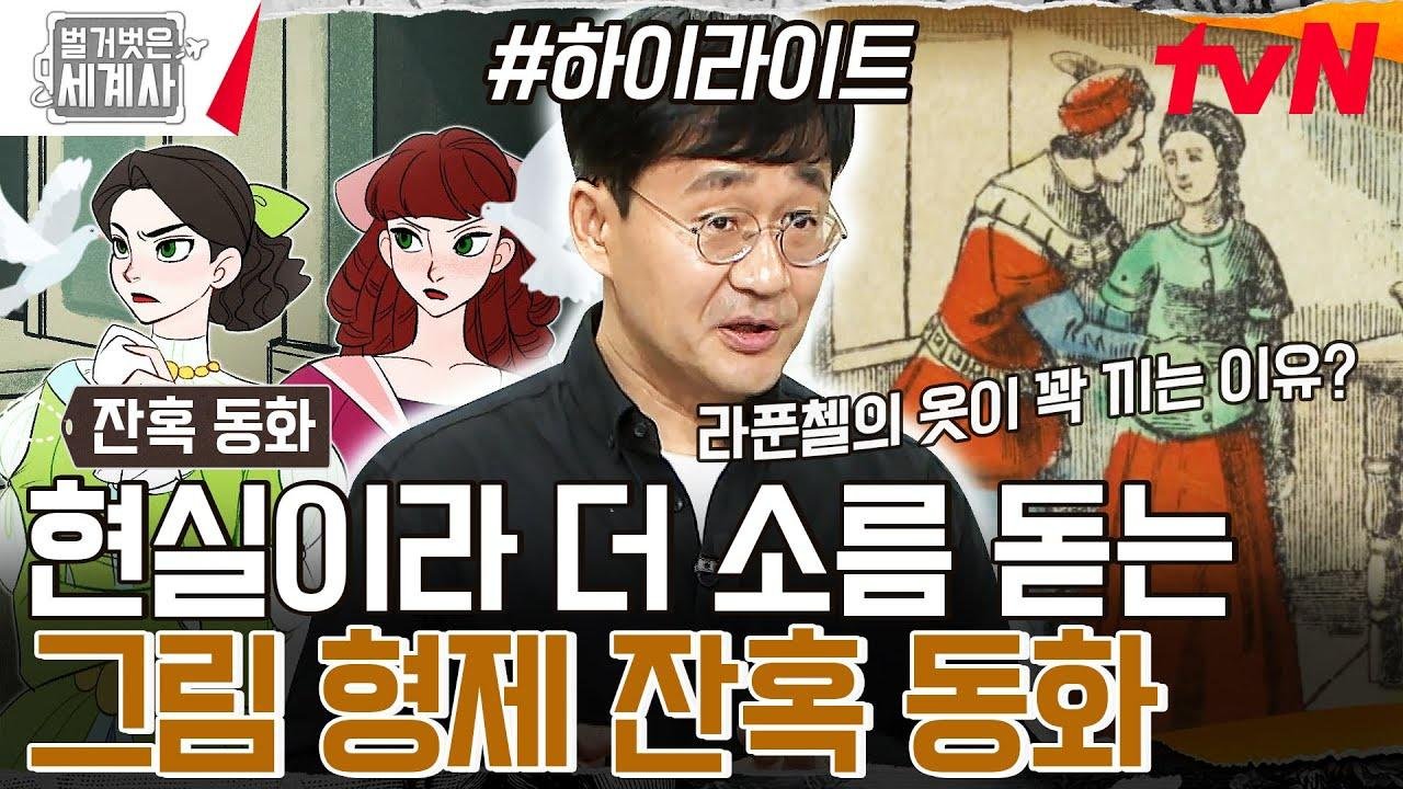 모두가 아는 그 동화! 동심을 자극하는 작품의 충격적인 진짜 모습 #highlight #벌거벗은세계사 EP.125